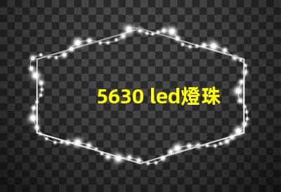 5630 led燈珠參數